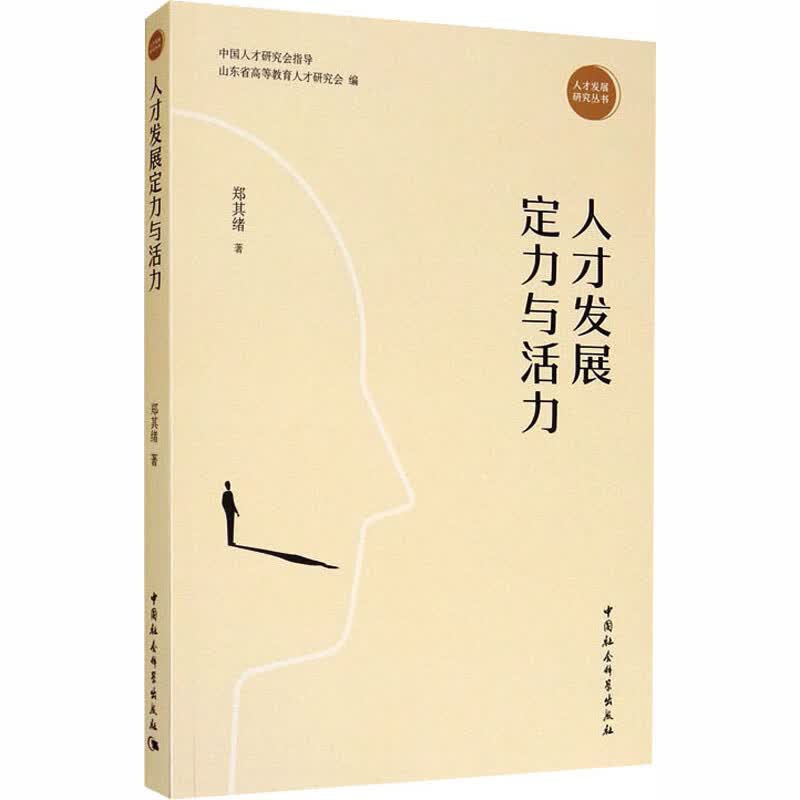 人才发展定力与活力