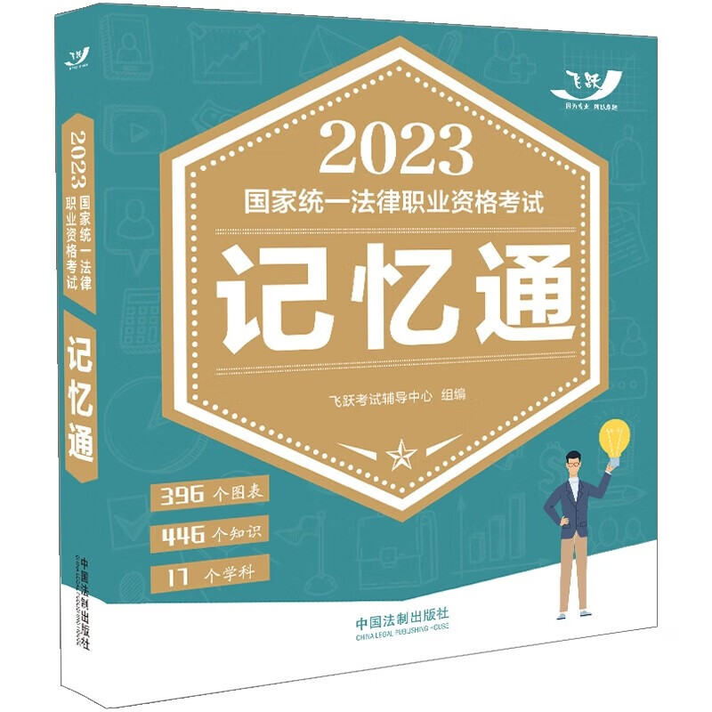 2023国家统一法律职业资格考试记忆通【2023飞跃版记忆通】 中国法制出版社