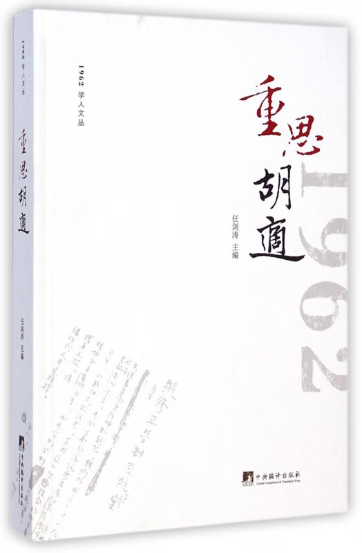 重思胡适(精)/1962学人文丛