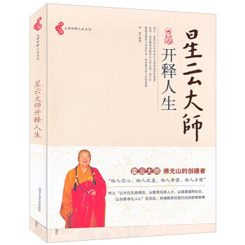 星云大师开释人生 李倩【书】