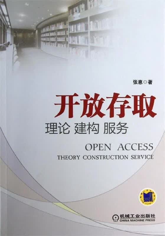 开放存取：理论·建构·服务