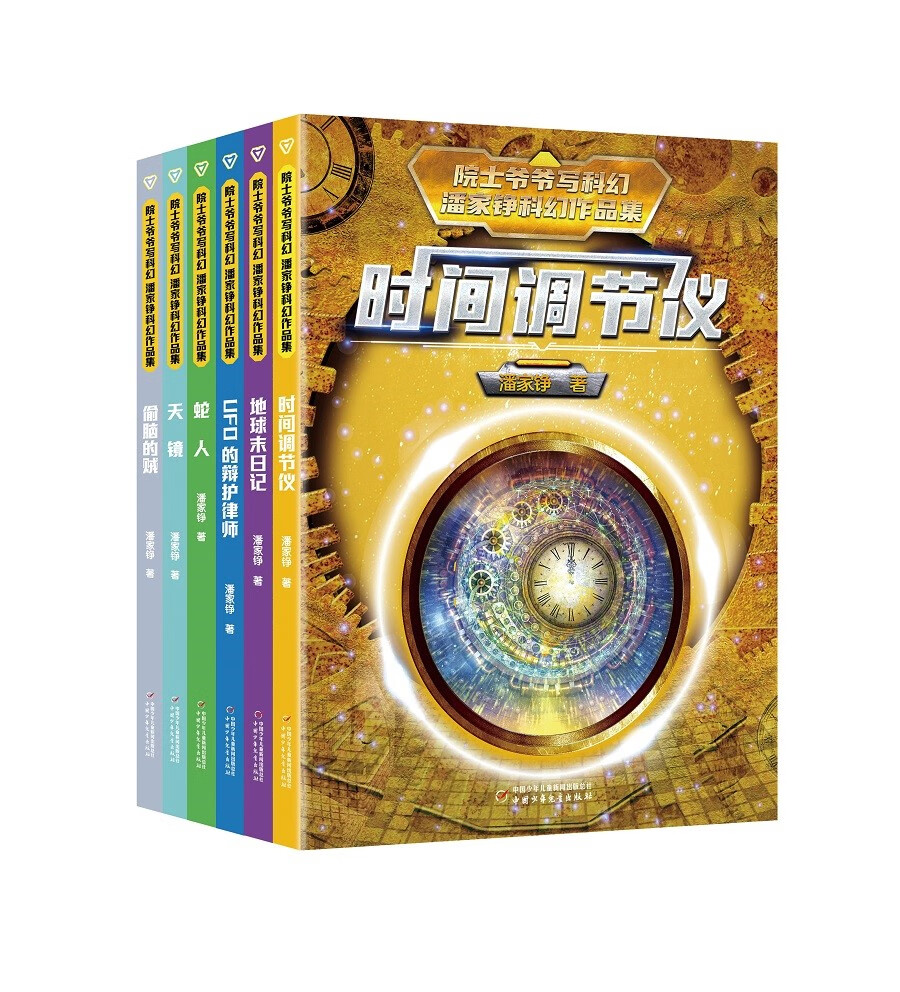 院士爷爷写科幻·潘家铮科幻作品集（全6册） 小学生三四年级课外阅读书籍