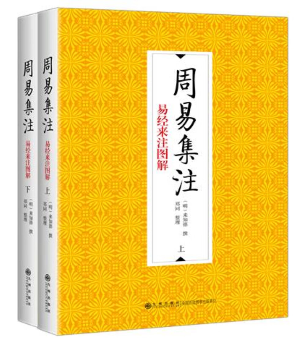 周易集注（全二册）