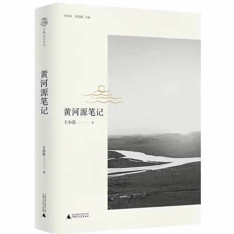 黄河源笔记 王小忠 广西师范大学出版社 9787559822253