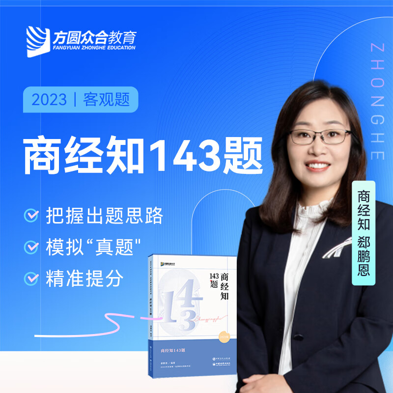 2023众合法考名师143题柏浪涛孟献贵李佳戴鹏左宁郄鹏恩马峰陆寰法考客观题课程配教材冲刺资料 商经知 科目