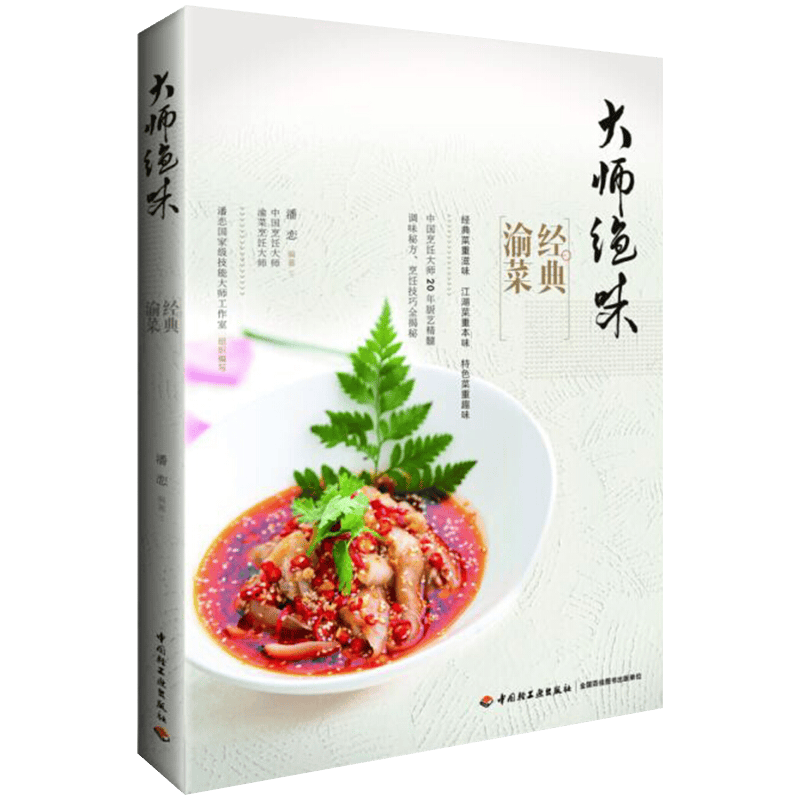 大师绝味：经典渝菜