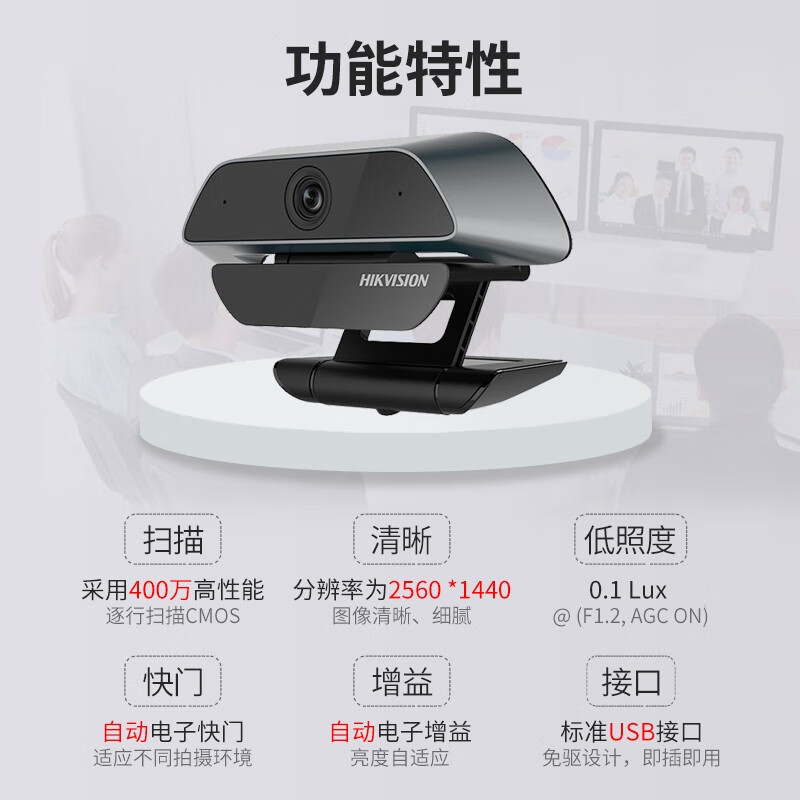 海康威视HIKVISION 400万高清USB电脑摄像头麦克风免驱监控摄像机电视视频聊天电脑直播办公会议U14