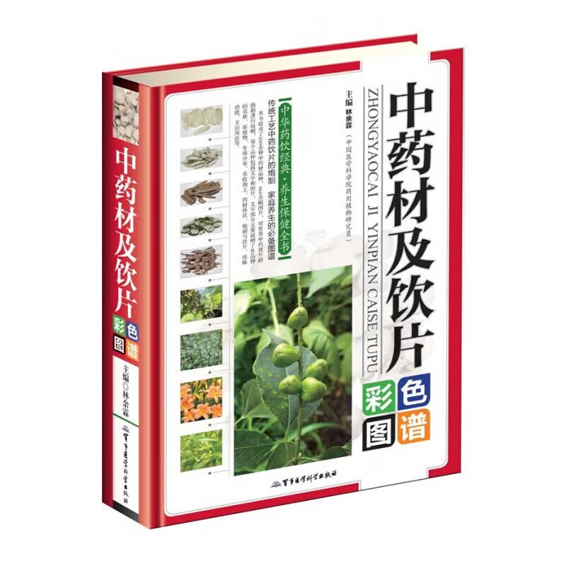 中药材及饮片彩色图谱中华药饮经典养生中药饮片的炮制 家庭养生的