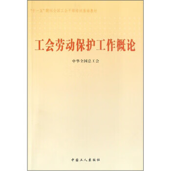 “十一五”期间全国工会干部培训基础教材:工会劳动保护工作概论