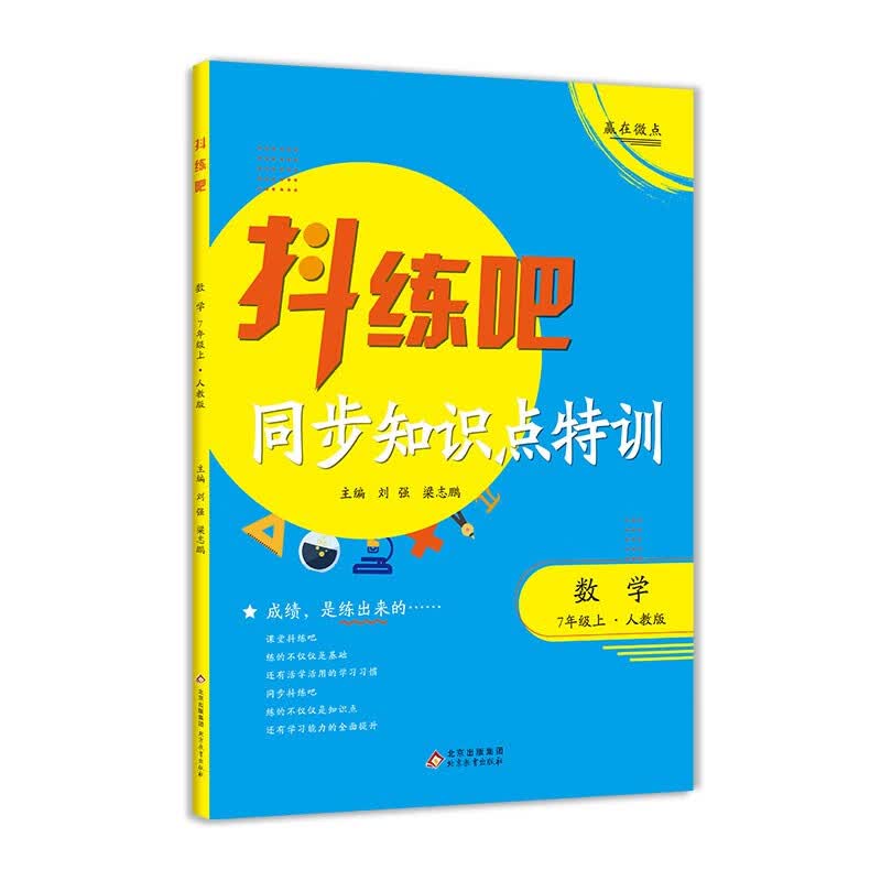抖练吧同步知识点特训 七年级数学上 初中生课堂练习册