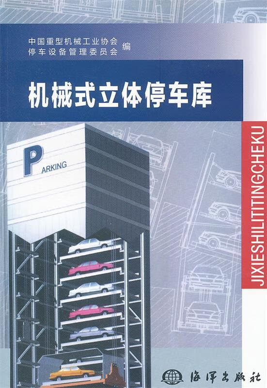 机械式立体停车库【好书,下单速发】