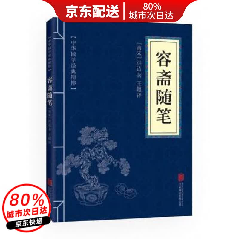 【5本25元】容斋随笔原文+注释+译文文白对照国学经典书籍全集中华国学经典精粹全套国学经典书籍毛泽东