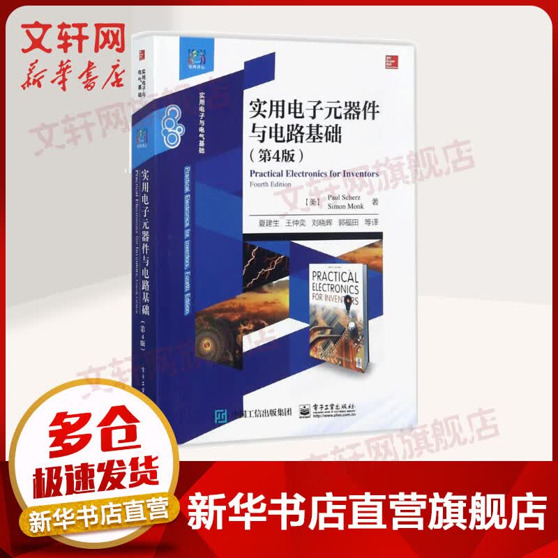 实用电子元器件与电路基础:第4版(第4版)怎么样,好用不?