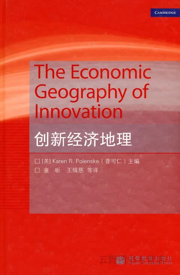 创新经济地理,(美)普可仁|译者:童昕,高等教育出版社,9787040274271使用感如何?