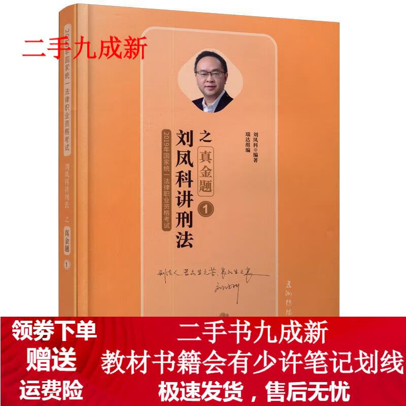 刘凤科讲刑法 9787508541587 五洲传播出版社