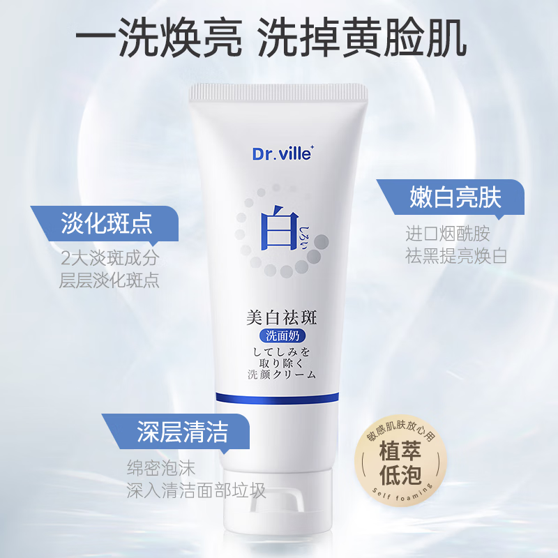 DR.VILLE+日本专研美白祛斑洗面奶氨基酸控油保湿深层洁面提亮肤色青年男女 1支装【清爽润肤】