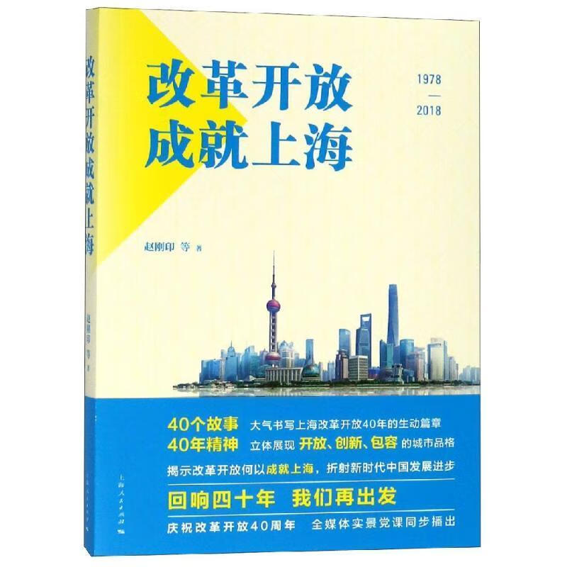 改革开放成就上海:1978-18赵刚印上海人民出版社改革开放概况上海