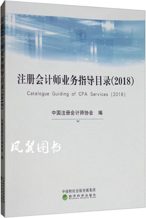 注册会计师业务指导目录2018 中国注册会计师协会编 经济科学出版社