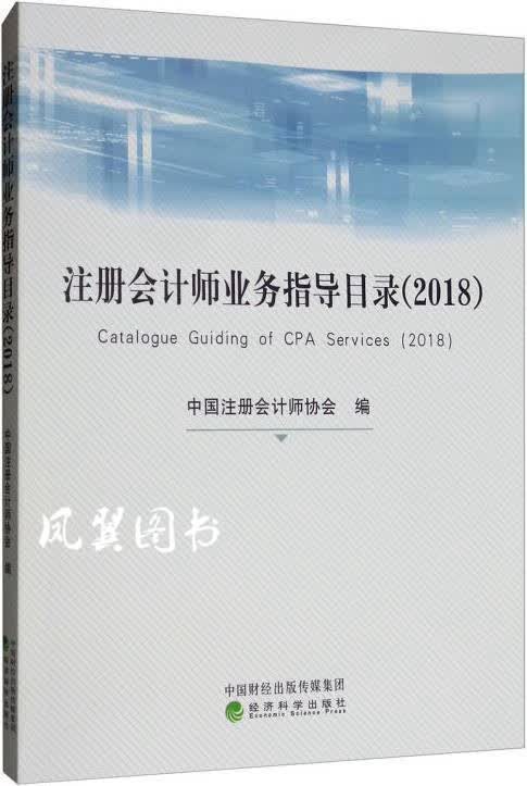 注册会计师业务指导目录2018 中国注册会计师协会编 经济科学出版社