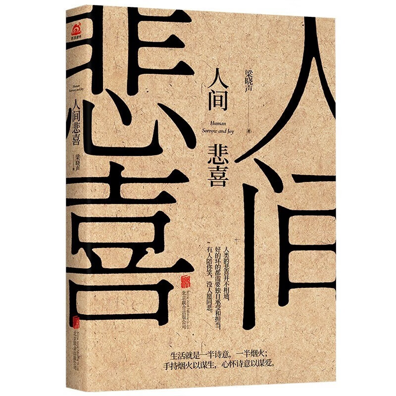 自选 人间悲喜+人间清醒 茅盾文学奖获得