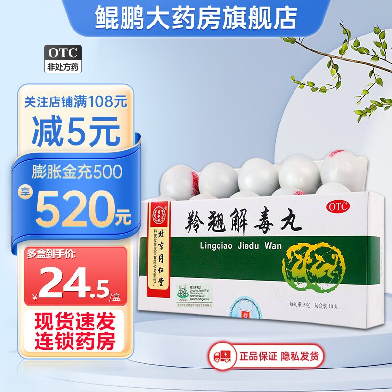 北京同仁堂 羚翘解毒丸 9g*10丸 1盒装
