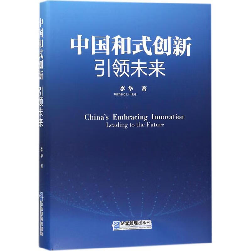 中国和式创新 李华 著 管理/管理工具书
