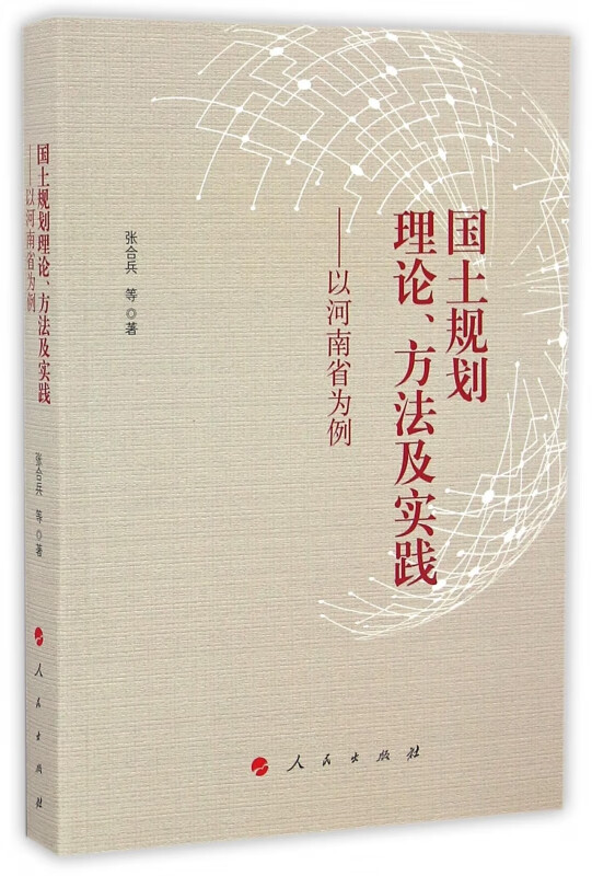 国土规划理论方法及实践--以河南省为例