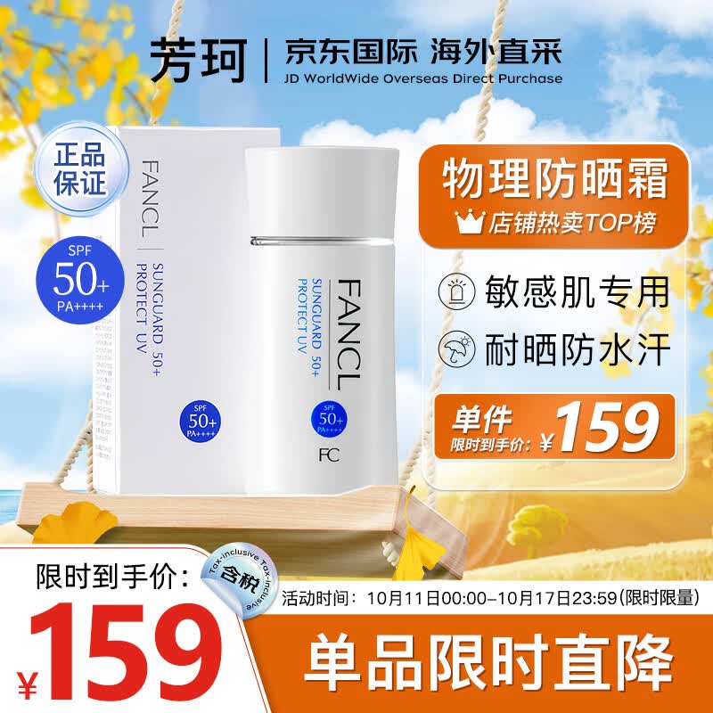芳珂（FANCL）物理防晒霜女60m隔离霜（SPF50+ )清爽不油腻敏感肌可用生日礼物怎么看?