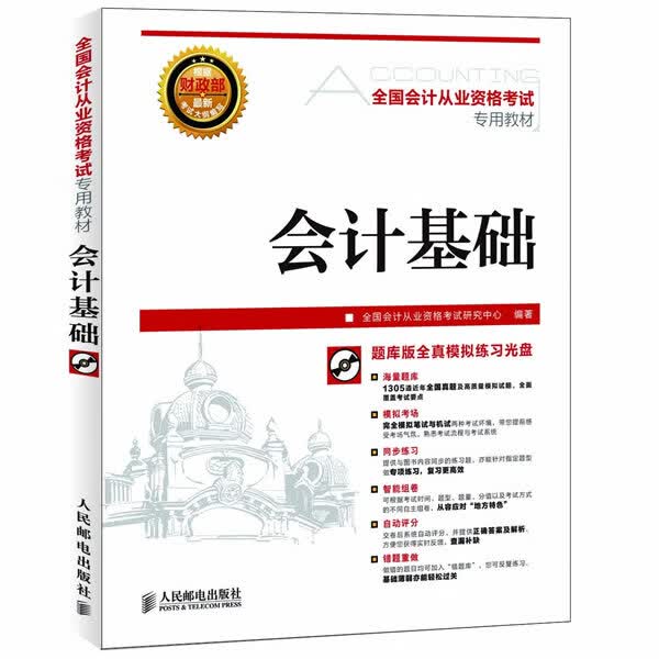会计基础 全国会计从业资格考试研究中心 编著【正版书】
