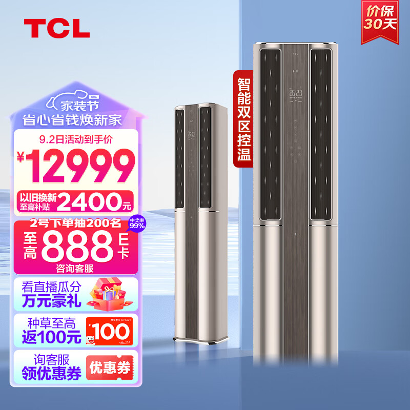 TCL 大3匹 新一级能效 变频冷暖T睿智能母婴级柔风 双温区立柜式客厅空调 KFRd-72LW/DBp-TR21+B1