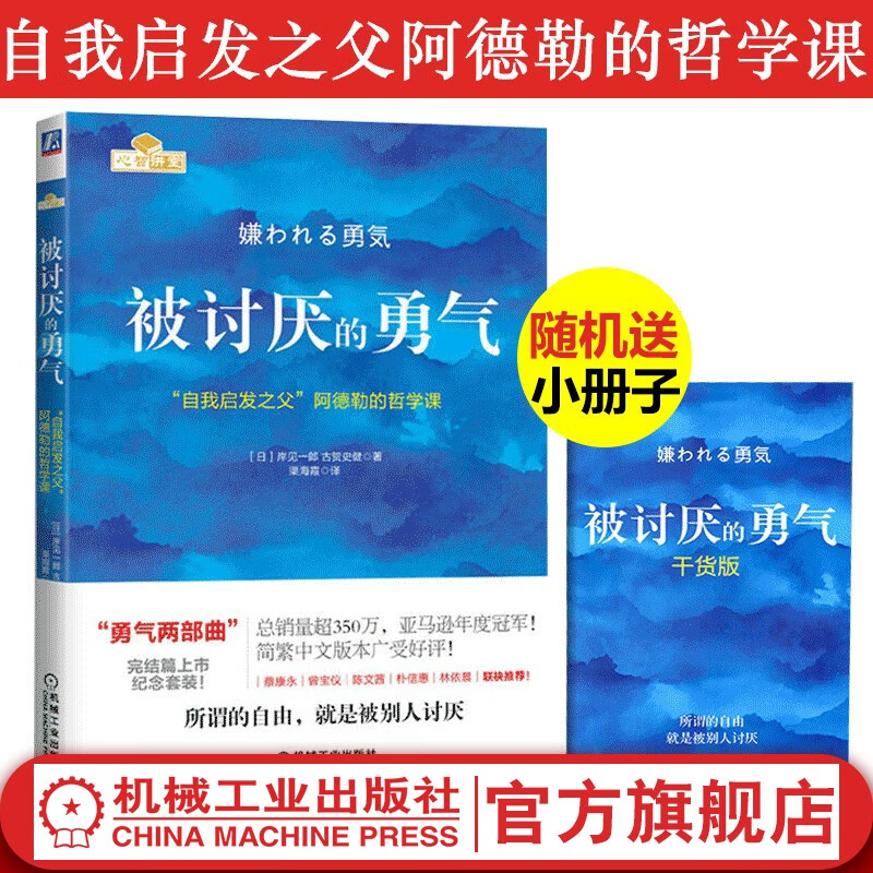 官网 被讨厌的勇气 自我启发之父阿德勒的哲学课 励志人生哲学心理学书籍使用感如何?