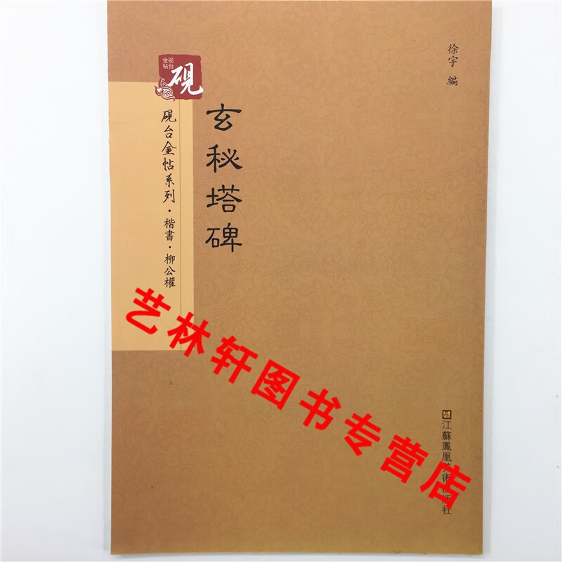 原帖+教程 砚台金帖 柳公权玄秘塔碑 书法字帖