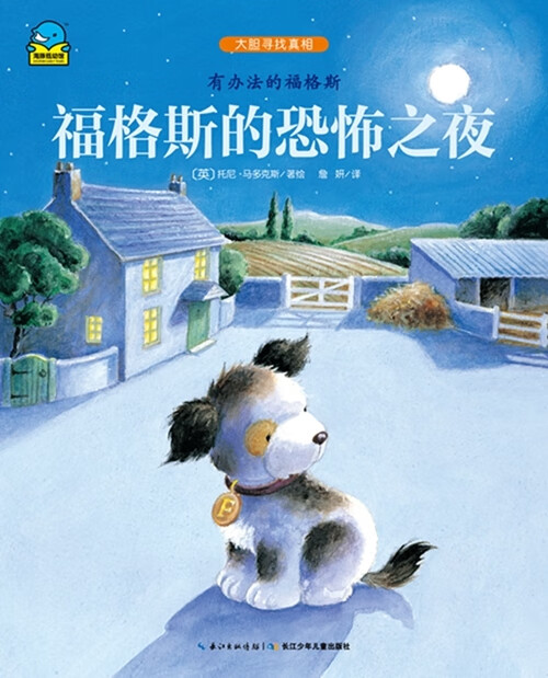 有办法的福格斯福格斯的恐怖之夜(大16开a220421) [英]托尼·马多克斯