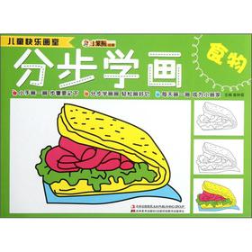 儿童快乐画室-分步学画食物