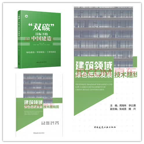 套装 “双碳”目标下的中国建造 绿色改造·智慧建造·工业化建造 低碳减排 低碳生活 +建筑领域绿色低碳发展技术路线图 中国建筑工业出版社