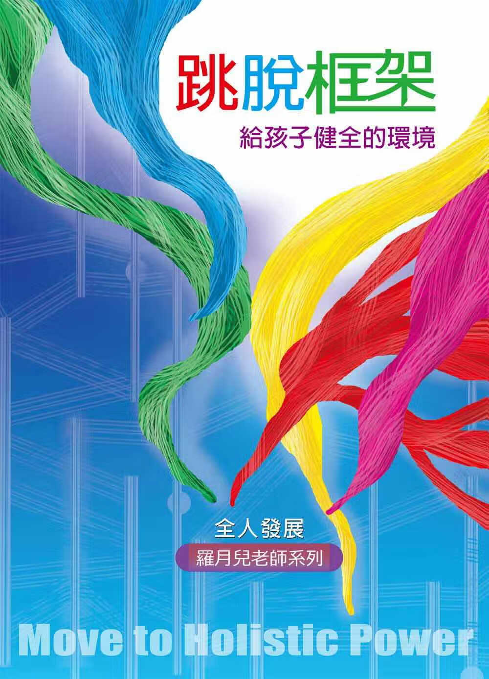 预售 罗月儿跳脱框架给孩子健全的环境博客思港台图书