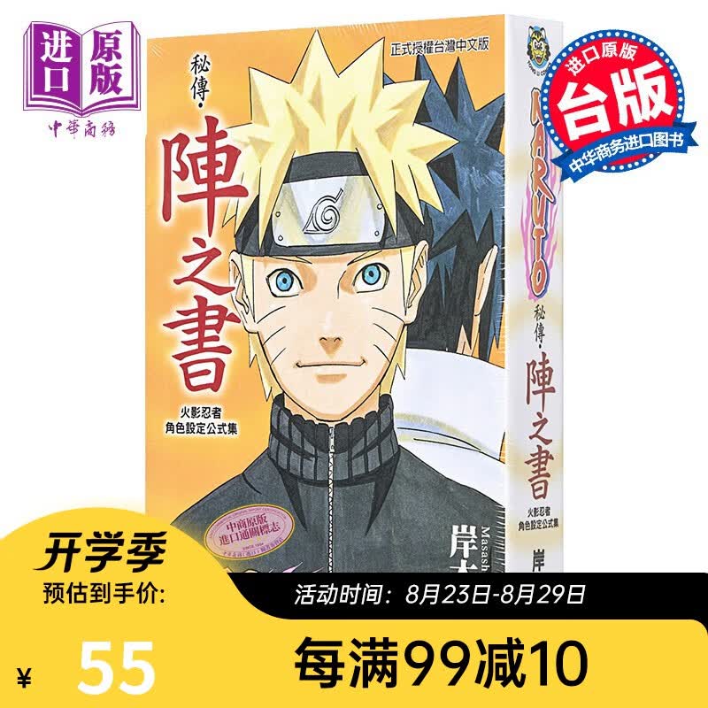 漫画火影忍者角色设定公式集 秘传阵之书 (全) 岸本齐史 台版漫画书 东立出版