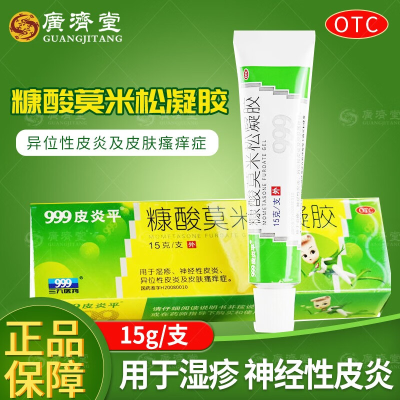 999皮炎平 糠酸莫米松凝胶15g 绿色装湿疹神经性异位性皮炎皮肤瘙痒症