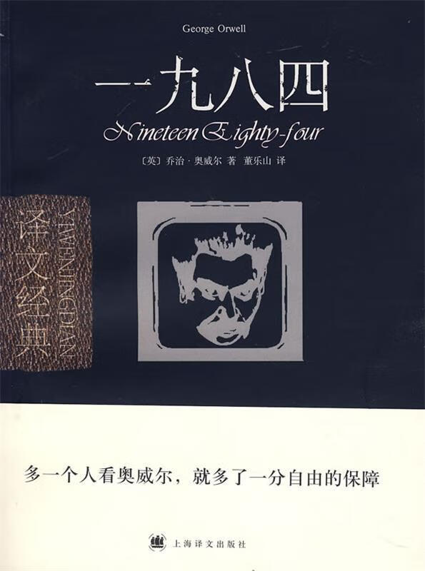 一九八四 (英)奥威尔(orwell,g.) 著,董乐山 译【正版】