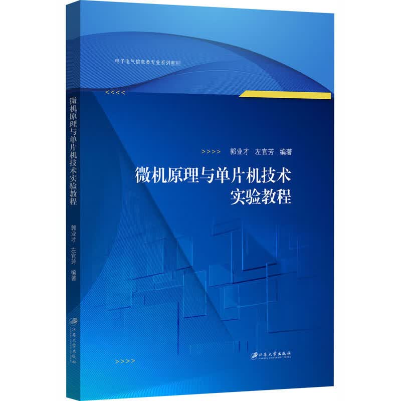 微机原理与单片机技术实验教程/郭业才，左官芳