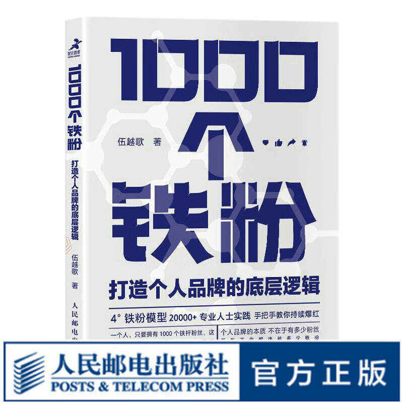 1000个铁粉 打造个人品牌的底层逻辑 伍越歌底层逻辑个人IP个人流量成功励志书籍