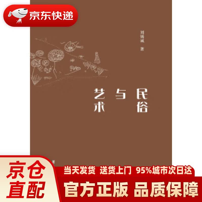【新华正版图书】民俗与艺术