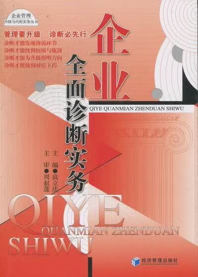 企业全面诊断实务 高立法 管理 9787509618066