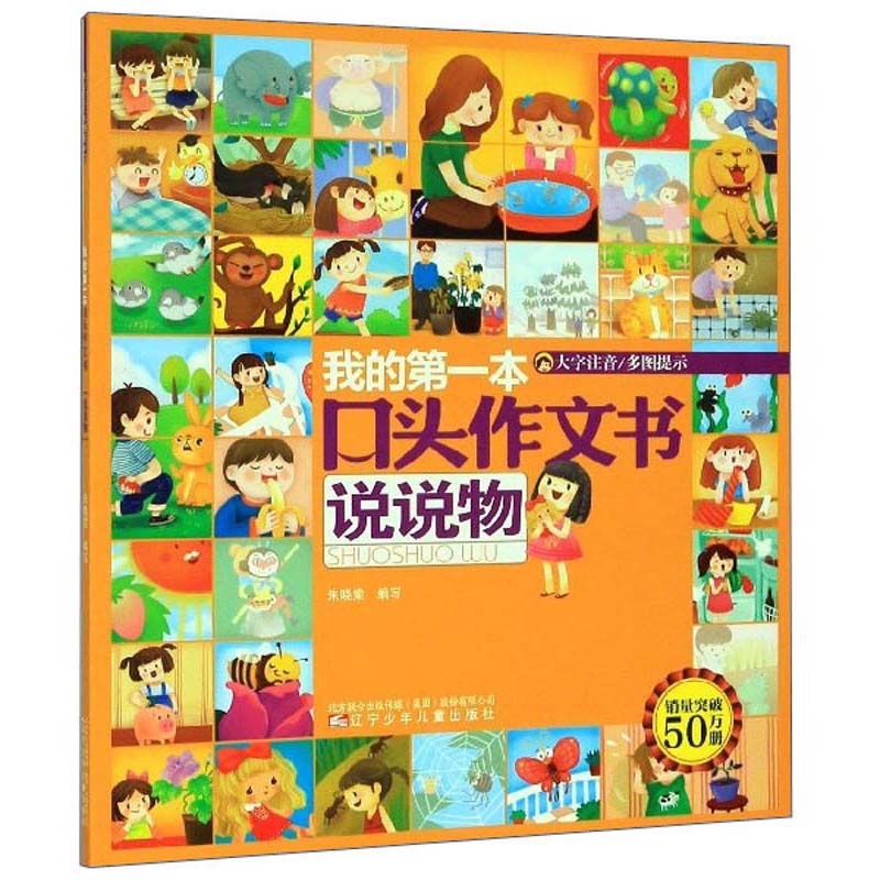 我的第一本口头作文书（说说物大字注音）