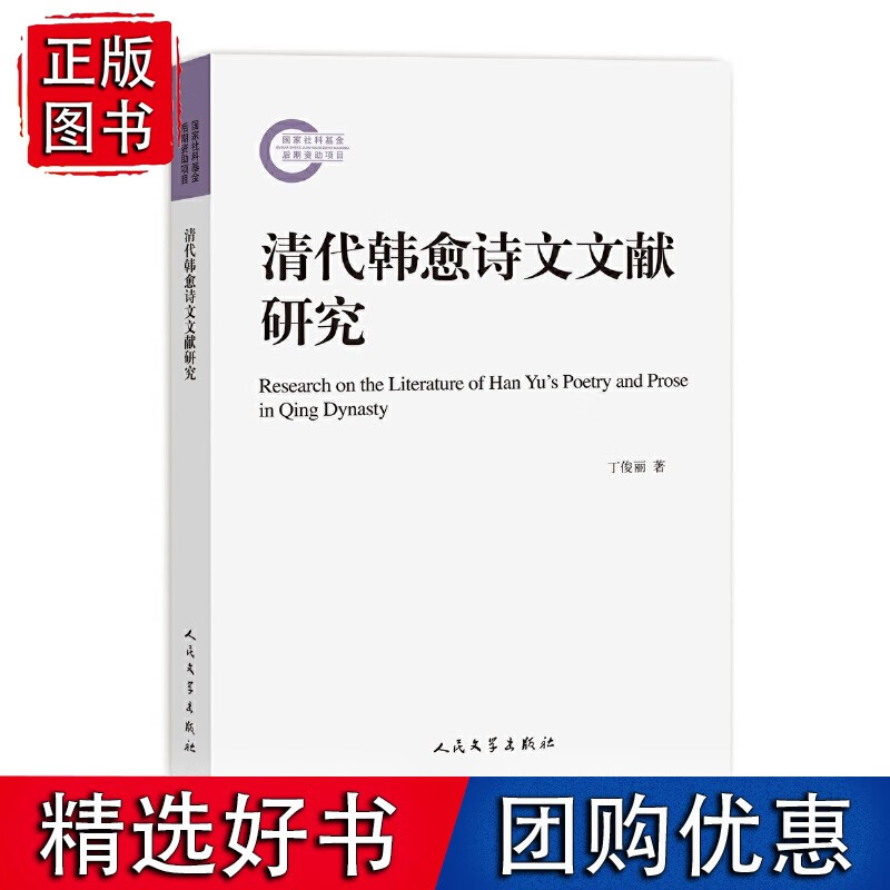 清代韩愈诗文文献研究