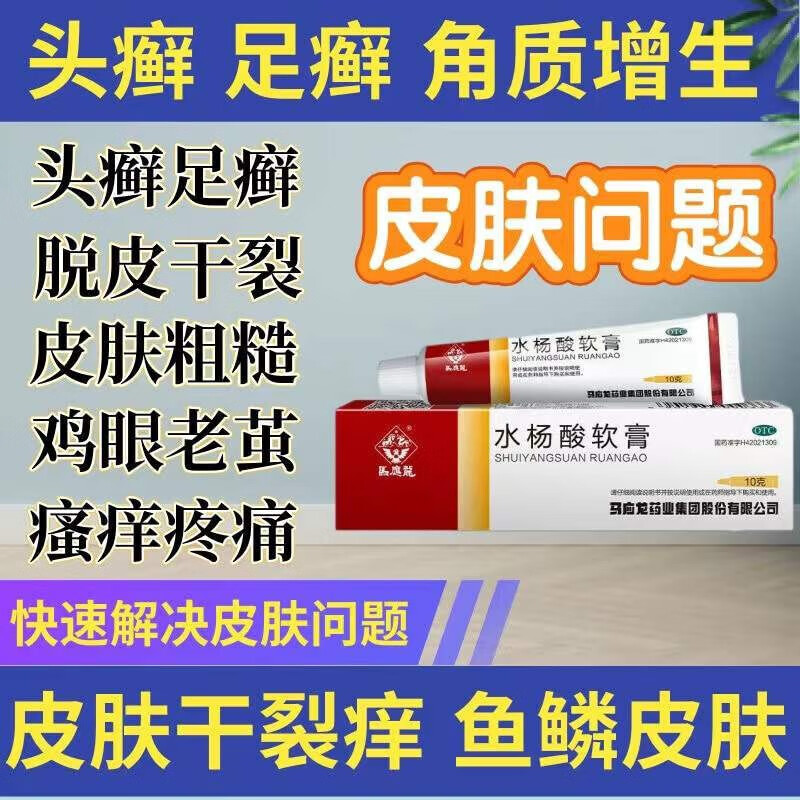 关节去角质增生祛痘鸡眼头癣足癣脱皮外用药霜非信龙复方水杨酸软膏