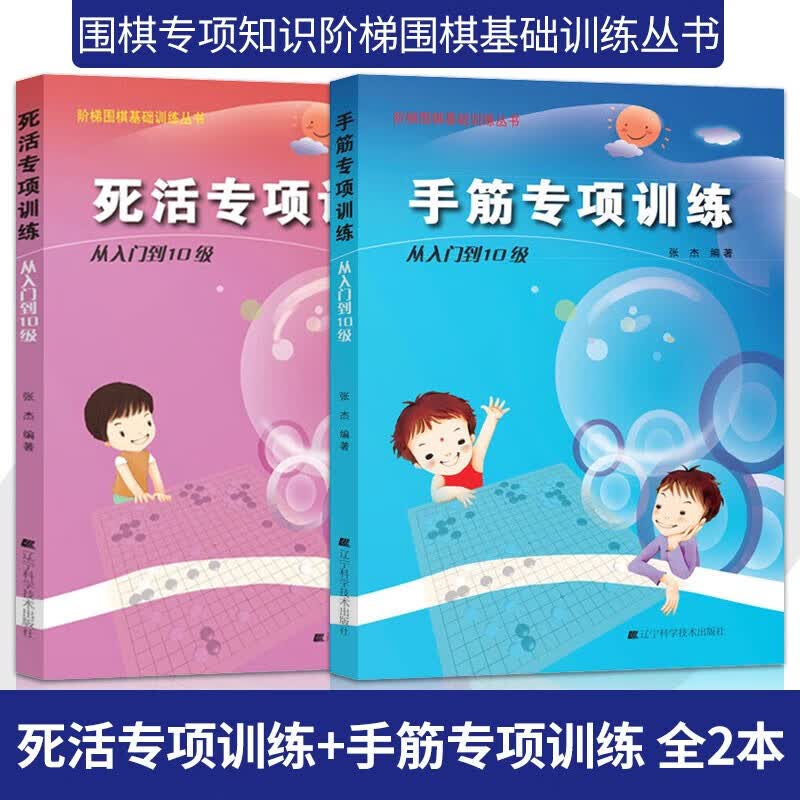 阶梯围棋基础训练丛书 手筋专项训练从入门到10级+死活专项训练从入门到10级 2册 阶梯围棋基础训练丛书 张杰著