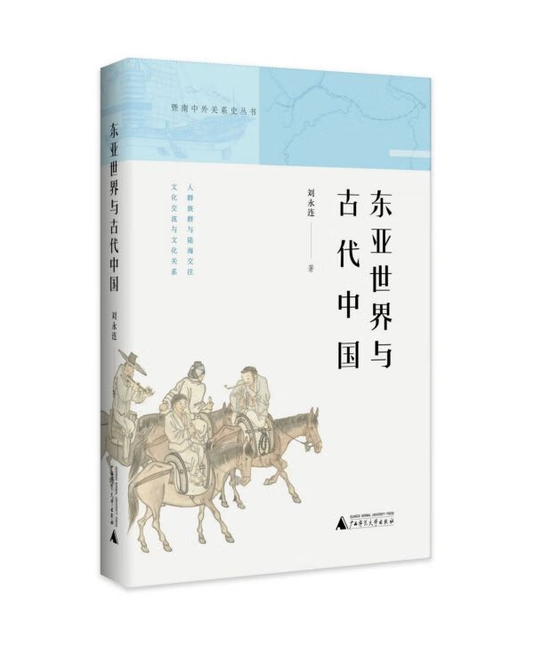 东亚世界与古代中国/暨南中外关系史丛书