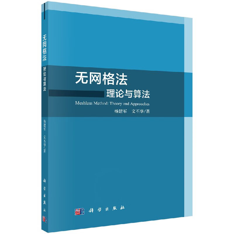无网格法：理论与算法/科学出版社