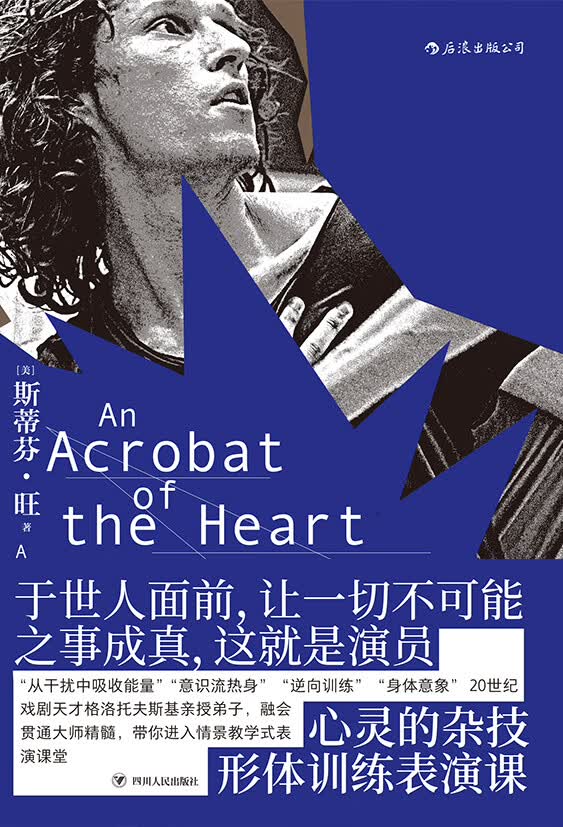 心灵的杂技:形体训练表演课